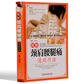 疼自疗 家庭健康医学常识本 颈肩腰腿痛 中医养生书籍大全 颈肩腰腿病速效 人体经络穴位按摩 图解颈肩腰腿疼速效疗法