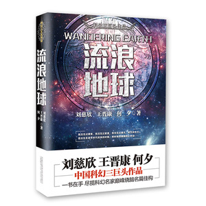 体全集 三体刘慈欣正版 王晋康 何夕 流浪地球