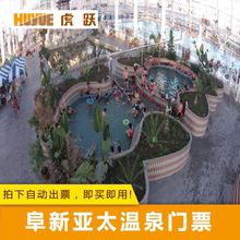 即买即用 拍下需电话预约 阜新亚太温泉单人票 阜新亚太温泉门票