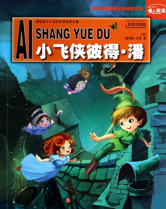 【任选3本19元包邮】小飞侠彼得潘/中央编译社/名家名