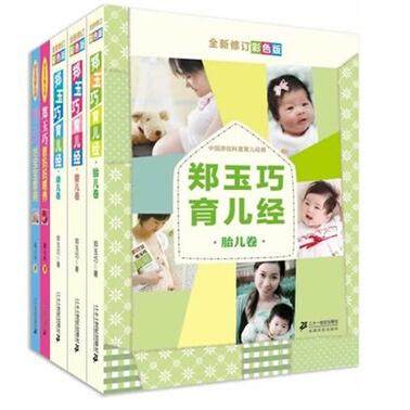 正品[育儿书籍郑玉巧]郑玉巧育儿经婴儿卷评测