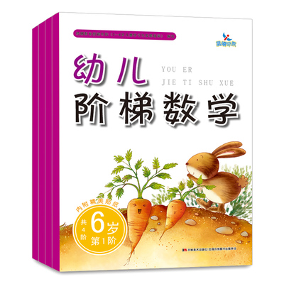 儿童学前数学阶梯幼小衔接 3-6-7岁幼儿园大班