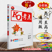体验价8元 2018版KO考点高考高中数学全彩版高一至高三通用基础考点全覆盖重难考点全突破数学知识大全高中教辅辅导书 新书上市
