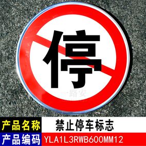 禁止停车 禁停反光标志牌铝板 标志牌标示牌 路标牌指示牌60cm