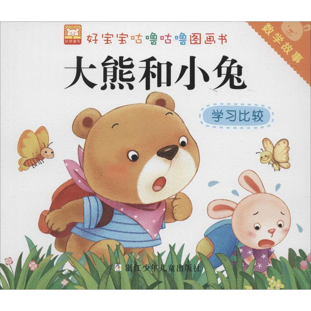 大熊和小兔数学故事/好宝宝咕噜咕噜图画书 大熊和小兔 畅销书籍
