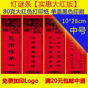 灯谜条 卡笺纸 中秋元宵活动猜谜语 1面黑印
