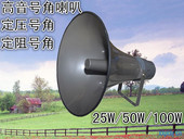 100W乡村号角高音喇叭扬声器村村响操场农村全铝广播大喇叭