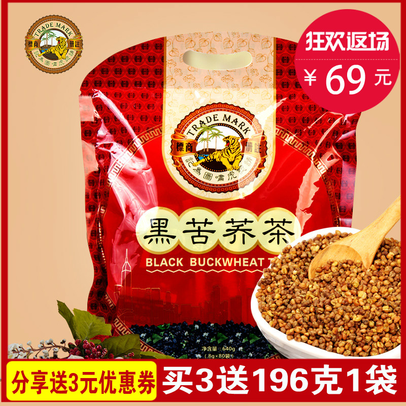 【淘宝汇吃】虎标黑苦荞茶640g 全颗粒黑苦荞麦茶全胚芽包邮