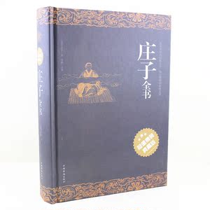 子原文注释译文国学经典 老子道德经 逍遥游 齐