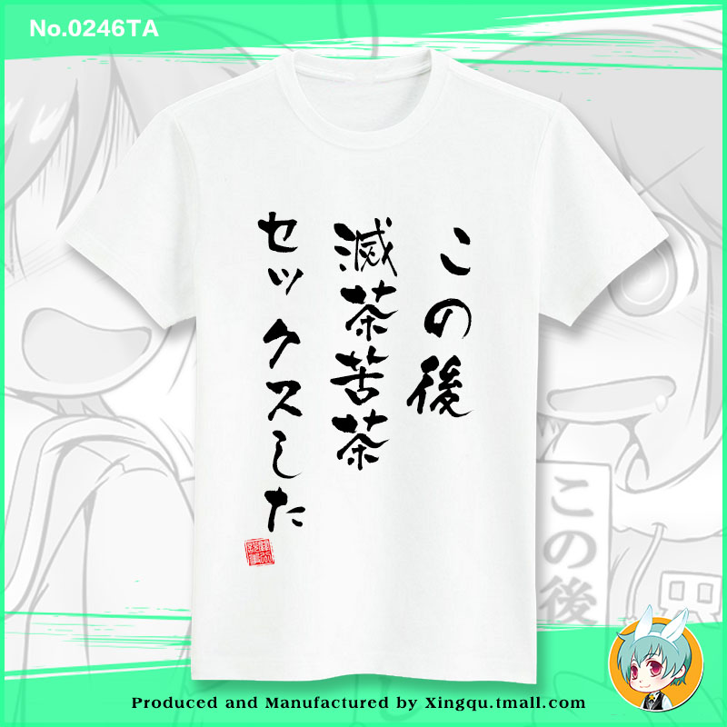 星趣 之后干了个爽T恤滅茶苦茶关公说事 纯棉短袖宅衣服动漫周边
