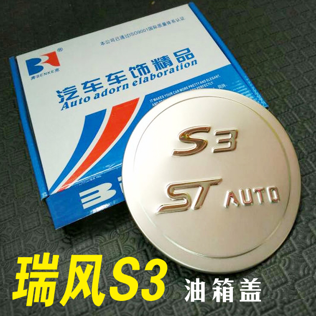 江淮和悦rs/a30/瑞风s3/s5/s2/m2专用改装油箱盖外装饰配件保护贴