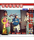 2VCD 陈书舫 袁玉方 川梅吐艳 正版 川剧 老电影 原装
