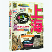 包邮 搭地铁自助游景点小吃旅游地图一本全攻略图书 上海吃喝玩乐全攻略 正版