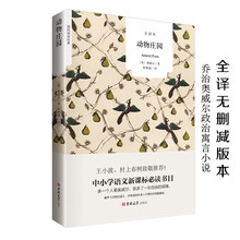 全译本中小学生语文新课标必读书目动物农场 名著外国文学王小波 乔治·奥威尔世界经典 动物庄园 正版