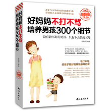 好妈妈胜过好老师如何说孩子才会听 育儿书籍 亲子幼儿教育儿童心理学书籍 家庭教育孩子 正面管教 书籍畅销书 培养男孩300个细节
