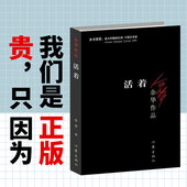 原版长篇小说 一次对生命意义哲学追问 作家出版社余华力作 张艺谋改编为同名电影原著 包邮 余华经典 余华作品 活着正版