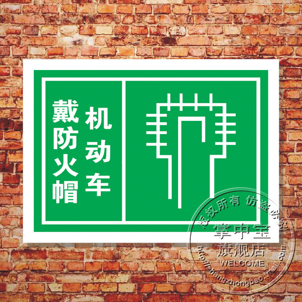 正品安全检查 机动车戴防火帽 棉厂警示禁止消