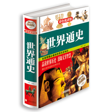 书籍 16开全彩色印刷彩图本 世界历史知识 全面掌握 精装 正版 包邮 世界通史