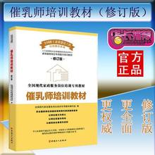 育儿书籍 中国工人 全国现代家政服务岗位培训专用教材 催乳师培训教材修订版 职业考核 全职工素质建设工程培训教材系列 正版现货
