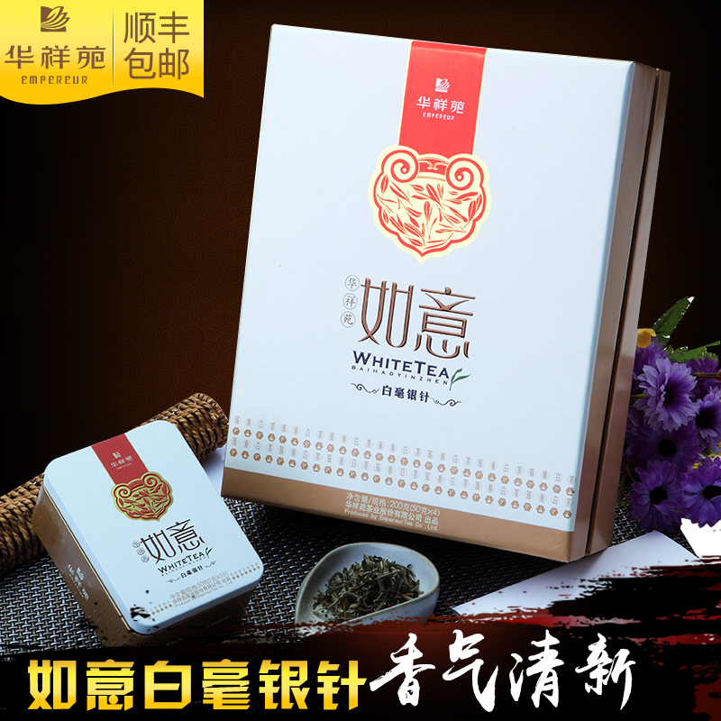 （顺丰包邮）华祥苑正品 如意白毫银针200g原产地福鼎白茶福建