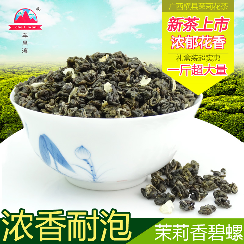 2016茉莉花茶叶 车里湾 浓香特级横县茉莉花茶雪螺香碧螺500g礼盒