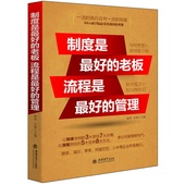 流程是 管理课企业管理书籍畅销书 执行有 制度MBA商学院 制度是 管理书籍 受欢迎 管理 老板 加厚355页