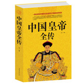 人生传奇 附插图 历代皇帝生平事迹书籍中国华侨 正版现货 历史历代皇帝 超值白金版 盛世衰歌 五十多个王朝 中国皇帝全传