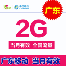 手机流量叠加包234G通用低价促销 2G流量充值包 广东移动流量充值