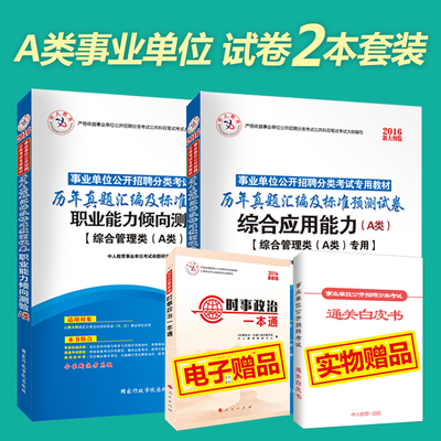 华图2016事业单位考试用书A类综合应用职业能