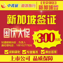 3日出新加坡签证个人旅游签证 中青旅 北京送签