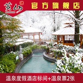 双人优惠 黄山温泉门票套票 温泉度假酒店 安徽黄山旅游门票住宿