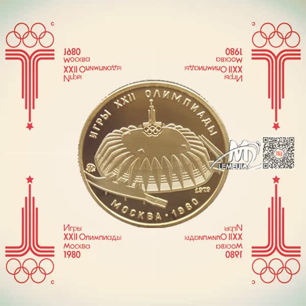 热销奥运纪念 苏联硬币 1980莫斯科奥运会纪念