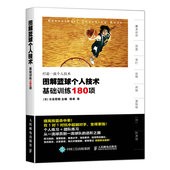 篮球技术入门全图解零基础篮球图书籍 打篮球训练教程基础动作技术提高书 篮球教学训练技巧书籍 图解篮球个人技术基础训练180项