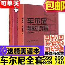 740全套钢琴教材书 299 849 全新套餐正版车尔尼钢琴初步教程599