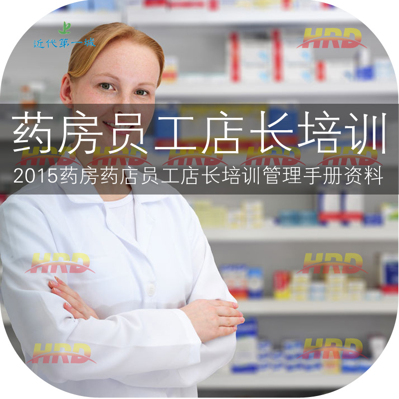 2015 药品分类陈列用药手册 药房药店员工店长