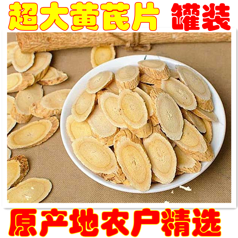 超大 陇西黄芪片 罐装 500g克 农家野生 新鲜无硫无添加 可打粉