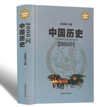 中国历史常识全知道中国历史书籍 包邮 中国古代史畅销书籍中国上下五千年正版中华书局厚本精装 中国历史2000问中国通史 正版现货