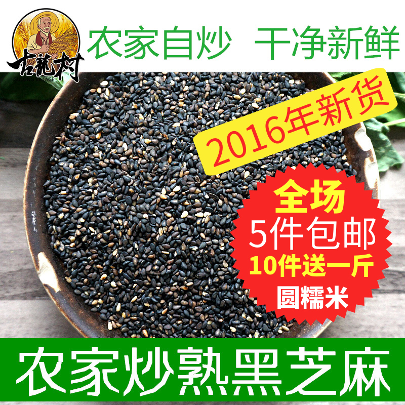 东北农家新货黑芝麻 免洗新黑芝麻500g 炒熟即食芝麻 新货无杂质
