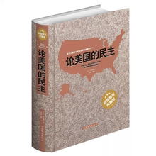 社会现象民主制度 上伟大 著作 论美国 社会学著作 典藏版 政治学经典 民主 超值精装 托克维尔 正版