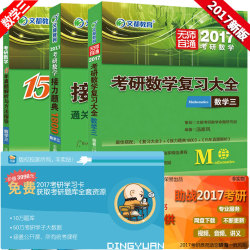 赠视频+题库】2017文都考研数学复习大全 数