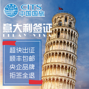 中国国旅 上海领区 意大利个人旅游申根签证 顺