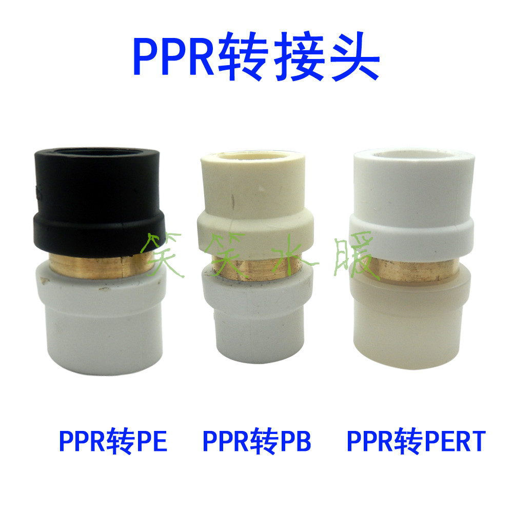 ppr转换接头 ppr转pe管 ppr转pb管 ppr转pert 水管转接头20.25.32