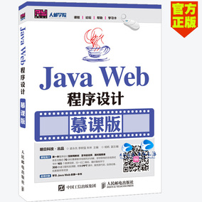 【赠视频教程】Java Web程序设计 慕课版 We
