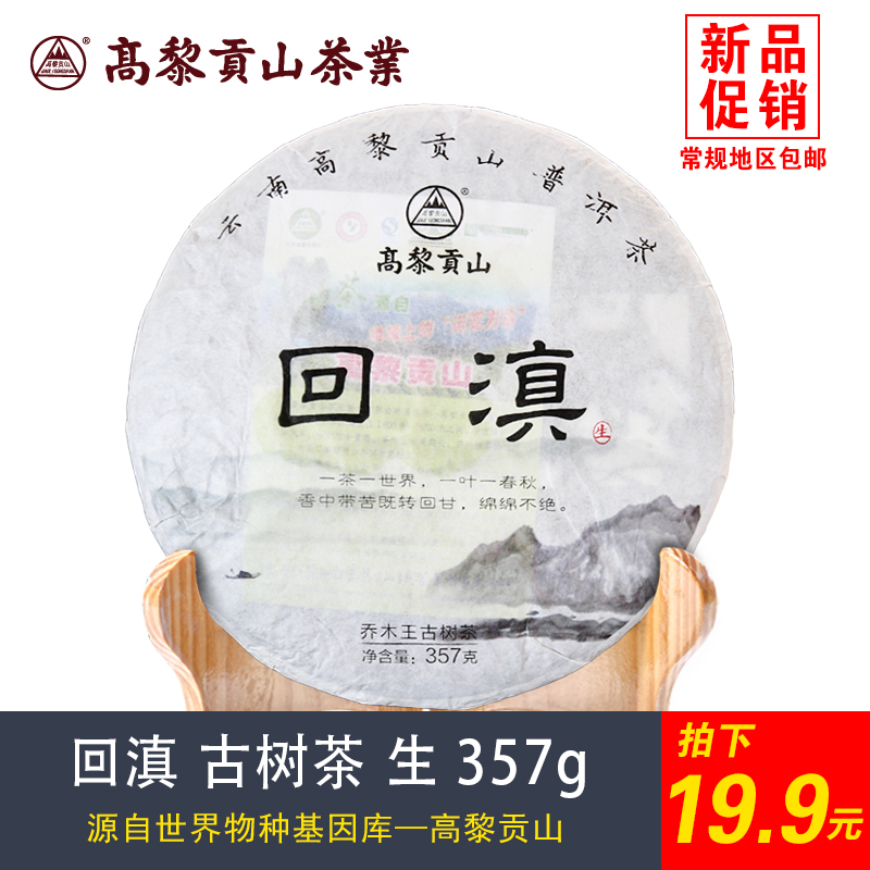 高黎贡山云南特产茶叶 古树回滇  普洱茶生茶  七子饼茶357g