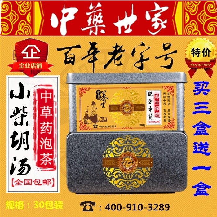 小柴胡汤 袋泡茶柴胡黄芩党参 炙甘草 生姜大枣和解少阳买三送一