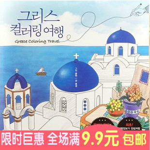 五年八班希腊旅行涂鸦填色书 圣托里尼岛彩色花园的庭院手绘本