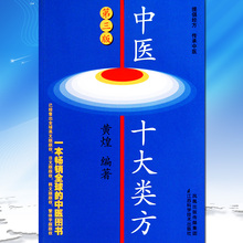 第三版 科技作品<本书对有代表性 方证>学习参考教材 医十大类方 十大类共104首中医方剂 黄煌著 包邮 正版 第3版