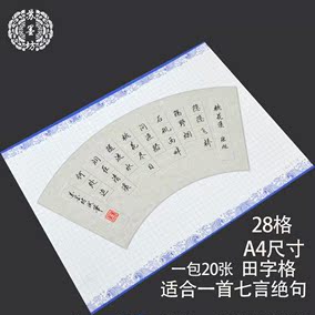 苏墨坊a4硬笔书法纸练习作品纸扇面纸田字格比赛专用纸钢笔纸216