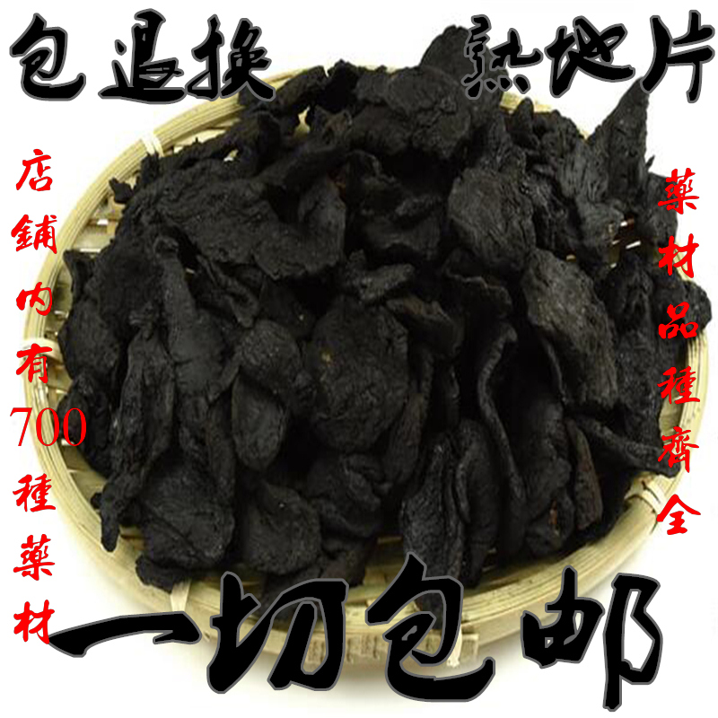 中药材熟地片 精选九蒸九晒怀熟地黄 可煲汤地黄片500g包邮 特级