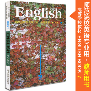 正版 师范院校英语专业用 外教社 English BOO